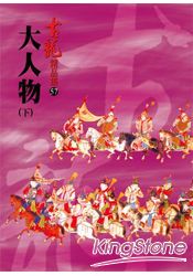 大人物 (  下 )(精品集)