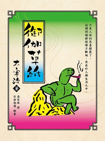 御伽草紙（安心大字本！）[二手書_良好]