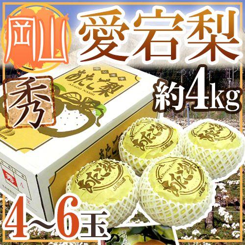 岡山産 ”愛宕梨” 秀品 超大玉4〜6玉前後 約4kg 化粧箱 あたご梨 送料無料