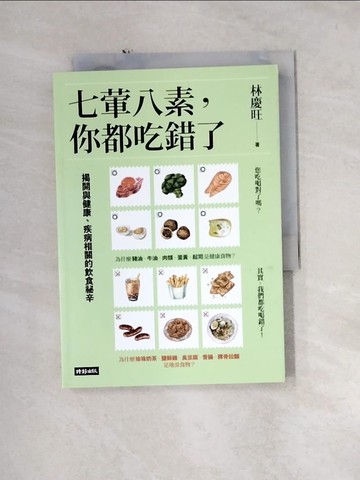 【書寶二手書T7／養生_U1B】七葷八素，你都吃錯了：揭開與健康、疾病相關的飲食祕辛_林慶旺