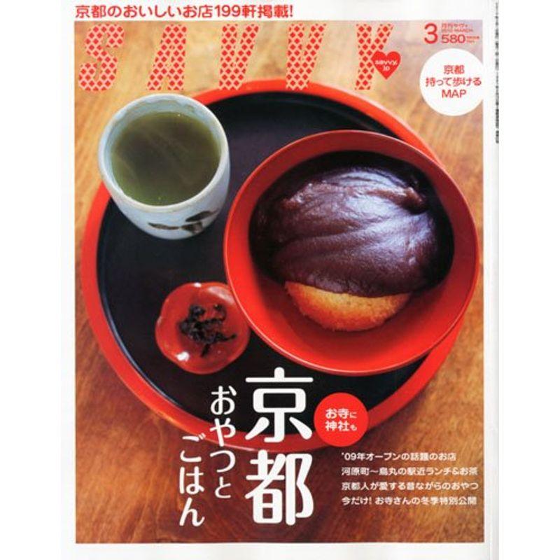 SAVVY (サビィ) 2010年 03月号 雑誌