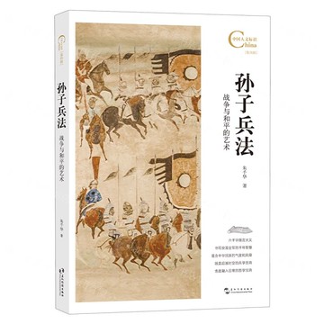 孫子兵法(戰爭與和平的藝術)/中國人文標識丨天龍圖書簡體字專賣店丨9787508553603 (tl2514)