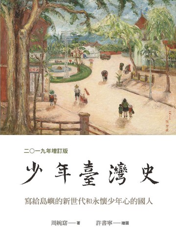 少年臺灣史 二○一九年增訂版