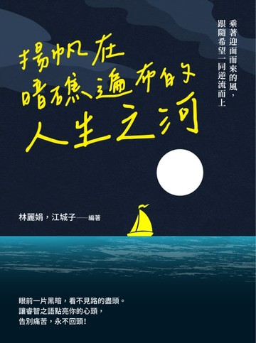 【電子書】揚帆在暗礁遍布的人生之河：乘著迎面而來的風，跟隨希望一同逆流而上