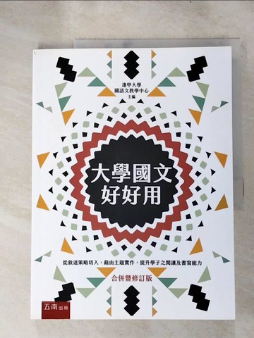 【書寶二手書T3／大學文學_KFX】大學國文好好用_逢甲大學國語文教學中心主編