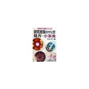 研究授業のやり方＝見方小事典／向山洋一