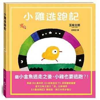 信誼  小雞逃跑記 大醬童書專賣店