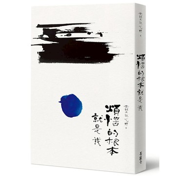 【光師父說心經6】煩惱的根本就是我