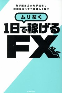  ムリなく１日で稼げるＦＸ／スタンダーズ(編者)