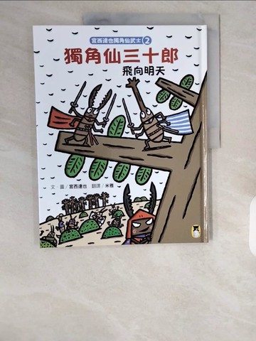 【書寶二手書T1／少年童書_ZI4】宮西達也獨角仙武士2：獨角仙三十郎飛向明天_宮西達也,  米雅