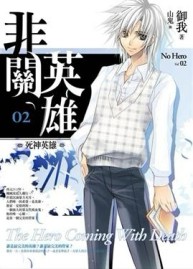 非關英雄（2）：死神英雄[二手書_良好]