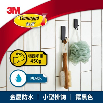 3M 無痕金屬防水小型掛鉤-霧黑色 ★3M 迎新送舊 ★299起免運