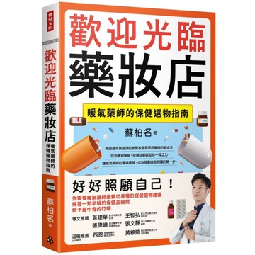 歡迎光臨藥妝店：暖氣藥師的保健選物指南