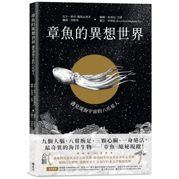章魚的異想世界：遇見深海宇宙的八爪星人