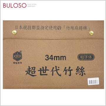 榮冠34mm超世代竹絲麻將 過年 桌遊 同樂 麻將組 聚會 麻將牌(不挑色 款)【A426815】*無法超商取貨*【不囉唆】