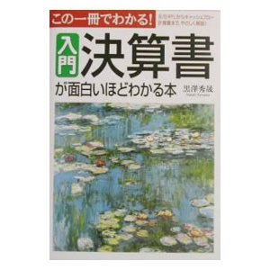 入門決算書が面白いほどわかる本／黒沢秀晟