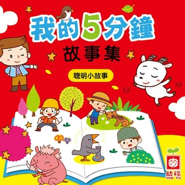 【有聲書】我的5分鐘故事集：聰明小故事
