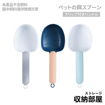 台灣現貨 寵物飼料勺 飼料勺 寵物餵食 寵物用品狗狗用品 寵物湯匙 飼料湯匙 飼料鏟 飼料匙 收納部屋