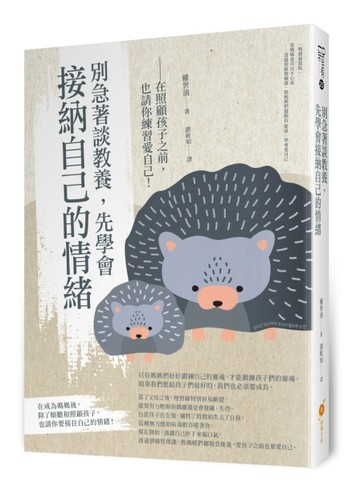 別急著談教養，先學會接納自己的情緒—在照顧孩子之前，也請你練習愛自己！[二手書_良好]