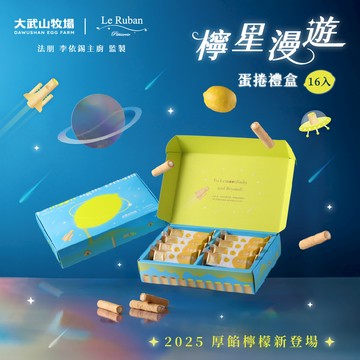 【大武山牧場 x 法朋烘焙甜點坊】檸星漫遊 蛋捲禮盒  預購追加最終梯次
