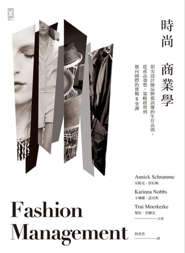 【電子書】時尚商業學：頂尖設計師品牌都該懂的生存法則，從產品發想、策略經營到推向國際的實戰８堂課