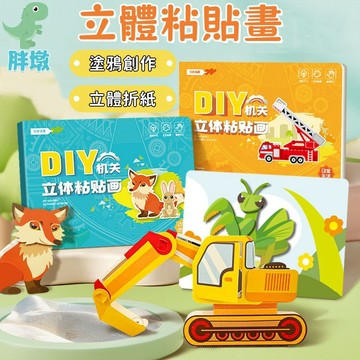 台灣現貨🚚立體粘貼畫 機關粘貼畫 DIY粘貼畫 塗鴉貼畫 立體貼畫 魔術貼貼畫 幼兒園勞作 拼圖貼畫 畫畫玩具