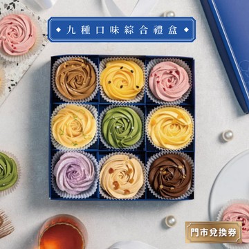 【傳遞幸福法式甜點】九種口味玫瑰塔禮盒(9入綜合禮盒)