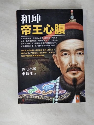 【書寶二手書T6／一般小說_T51】和珅-帝王心腹_簡體_李師江