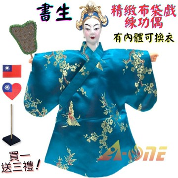 【A-ONE 匯旺】書生 精緻布袋戲練功偶 有內體可換衣 (送國旗刺繡袖標 戲偶架) 現代演出 布偶人偶手偶玩偶