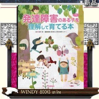 発達障害のある子を理解して育てる本学研田中哲出版社学研著者田中哲内容:わが子の発達が気になる、発達