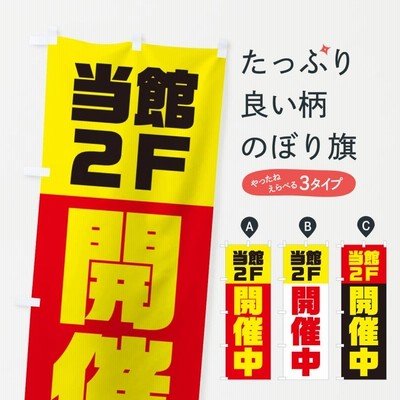 のぼり旗 当館2Fにて開催中