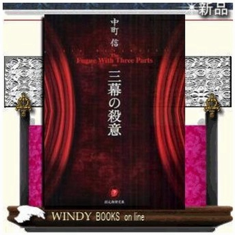 三幕の殺意 中町信 著 東京創元社 通販 Lineポイント最大0 5 Get Lineショッピング