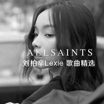 說唱女歌手 劉柏辛 Lexie 2023 新歌精選華語流行歌曲音樂CD碟片
