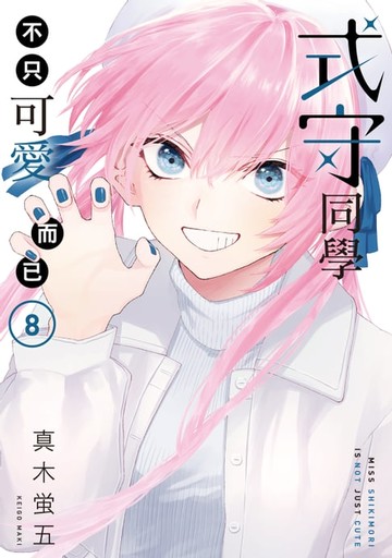 【電子書】式守同學不只可愛而已 (8)