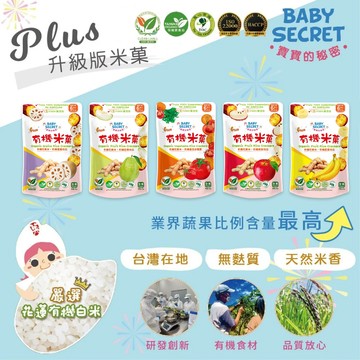 台灣 BABY SECRET 寶寶的秘密 有機米菓 米條 米棒 寶寶副食品 寶寶餅乾（五款可選）