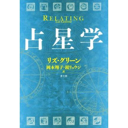 占星学／リズ・グリーン(著者),岡本翔子(訳者),鏡リュウジ(訳者)