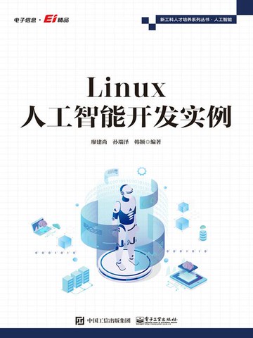 【電子書】Linux人工智能开发实例