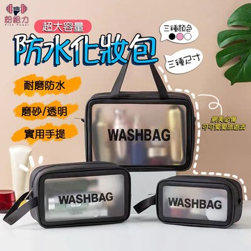 【台灣出貨&電子發票】霧面手提化妝收納包 防水 大容量 透明 洗漱包 收納袋旅行 手提包 化妝包 游泳包 洗漱 盥洗