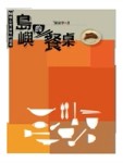 島嶼的餐桌：36種台灣滋味的追尋[二手書_良好]