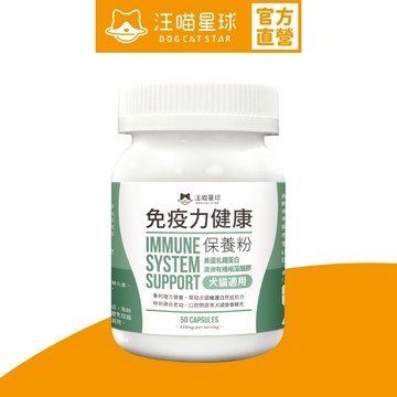 【汪喵星球】免疫力健康保養粉（升級版） 膠囊50顆 犬貓免疫力 KT-11益元質 褐藻醣膠 調整體質
