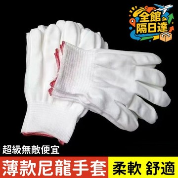 🌟臺灣現貨+隔日達🌟超級無敵便宜手套 白尼龍手套 工作手套 勞保手套 防汗手套作業手套 13針無塵防汗手套 尼龍手套HG