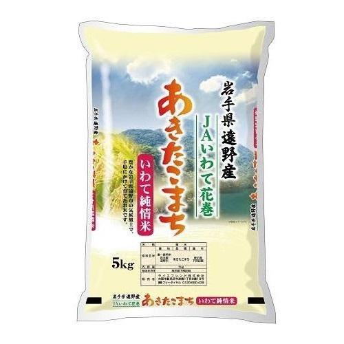 岩手県産遠野あきたこまち 5kg 岩手県 返品種別B