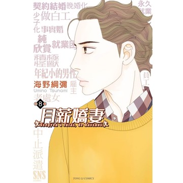 月薪嬌妻 (8)_Readmoo 讀墨電子書