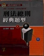 刑法總則經典題型－律師司法官法研所[二手書_普通]