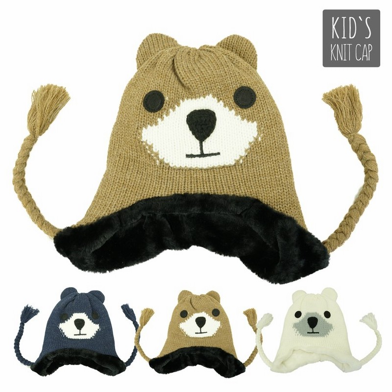 店内全品ポイント10倍 キッズ ニット帽子 くま ニット帽 ニットキャップ ジュニア 子供 耳あて ボア スキー スノーボード スノボ アニマル 動物 キャラクター 通販 Lineポイント最大0 5 Get Lineショッピング