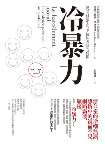 【電子書】冷暴力：揭開日常生活中精神虐待的真相