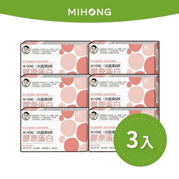 MIHONG米鴻生醫  B群膠原酵素x3盒囤貨組 膠原蛋白粉  維他命c