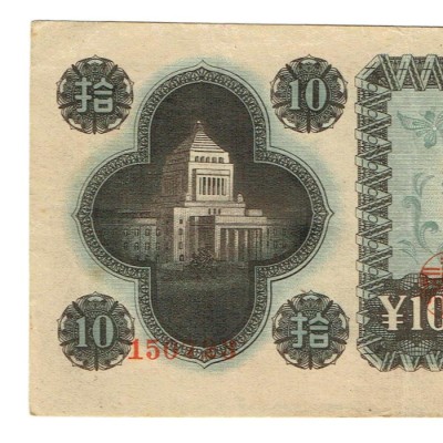 議事堂10円札 日本銀行券A号10円 富士 極美品〜美品 | LINEショッピング