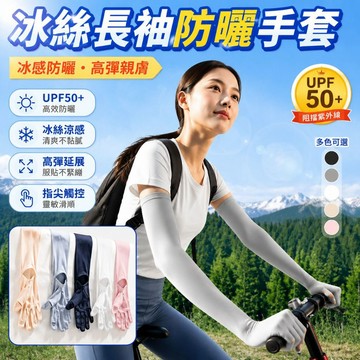 冰絲防曬袖套 涼感防曬冰袖 冰絲袖套 半脫設計長板手套 運動袖套 冰涼手套 機車袖套 透氣長款袖套 戶外防曬袖套777