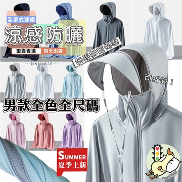 【小蘭優購】升級款防曬衣 涼感衣 薄外套 防曬涼感外套 防曬衣 冰絲外套 防曬外套透氣涼爽 薄款冰絲 抗UV 防曬涼感衣